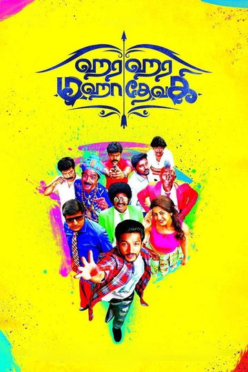 Locandina di ஹர ஹர மஹாதேவகி