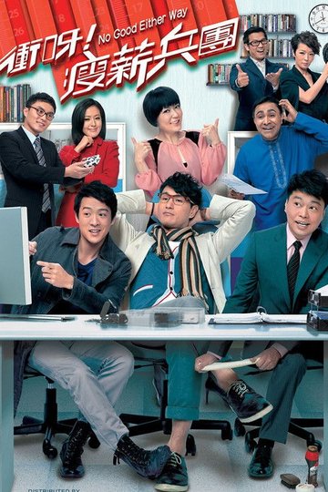 Locandina di 衝呀！瘦薪兵團