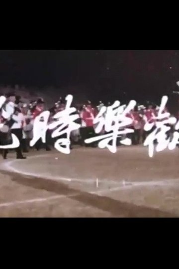 Locandina di 歡樂時光
