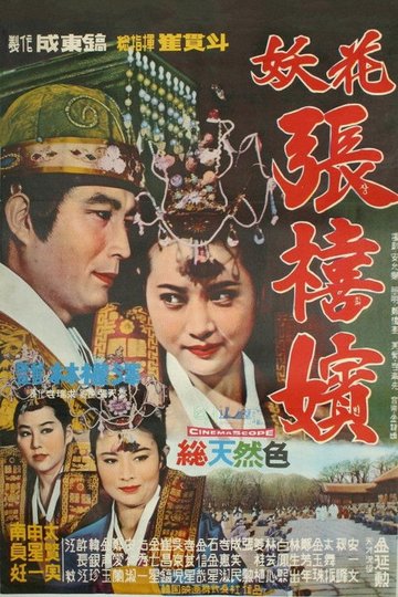 Locandina di 요화 장희빈