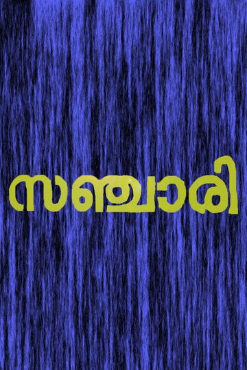 Locandina di സഞ്ചരി