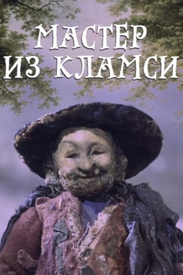 Locandina di Мастер из Кламси