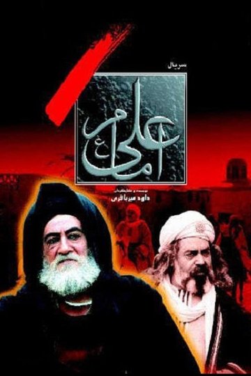 Locandina di امام علی