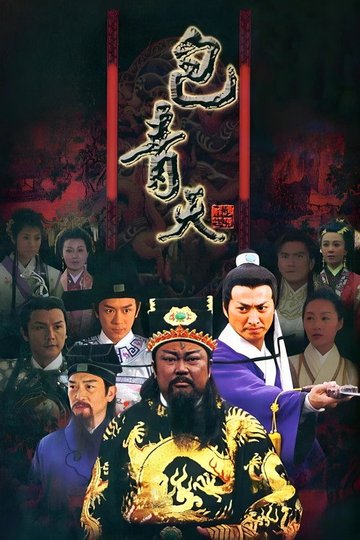 Locandina di 新包青天
