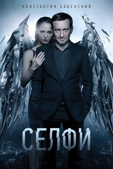 Locandina di Селфи