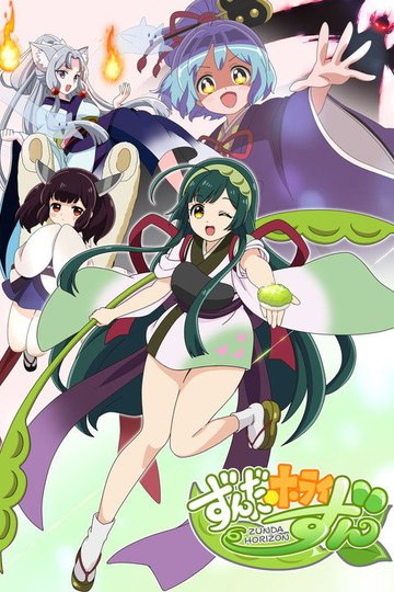Locandina di ずんだホライずん