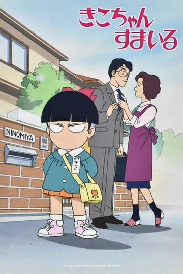 Locandina di きこちゃんすまいる