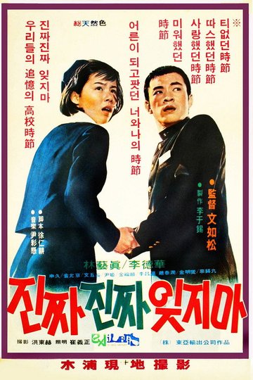 Locandina di 진짜 진짜 잊지마