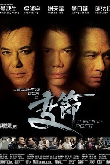 Locandina di Laughing Gor之變節