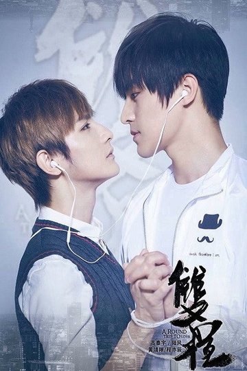 Locandina di 双程