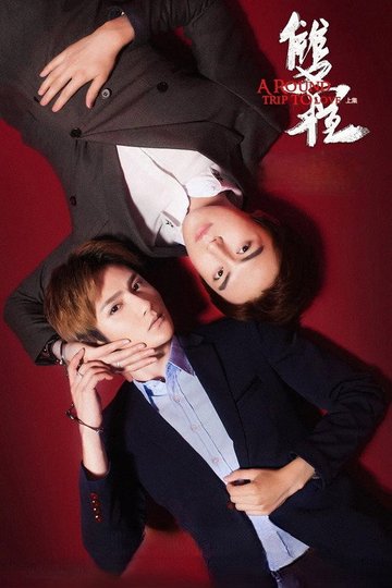Locandina di 双程2