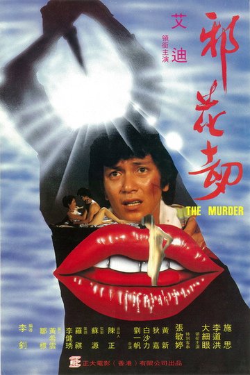Locandina di 邪花劫