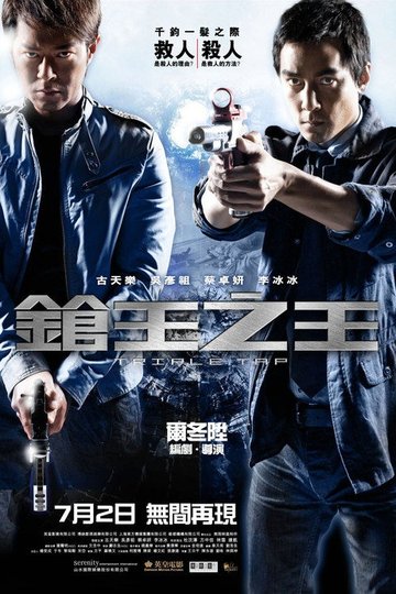 Locandina di 鎗王之王