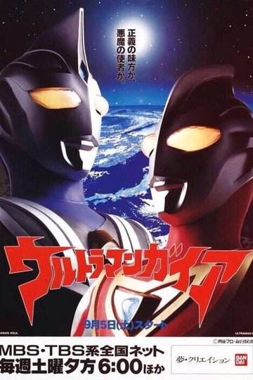 Locandina di ウルトラマンガイア