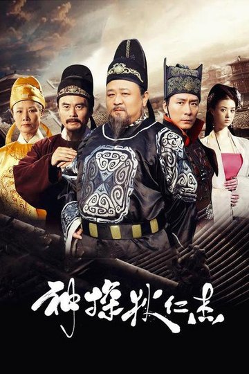 Locandina di 神探狄仁杰