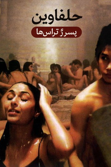 Locandina di عصفور السطح