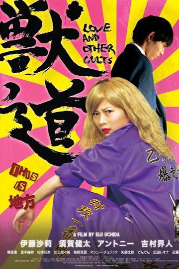 Locandina di Love And Other Cults