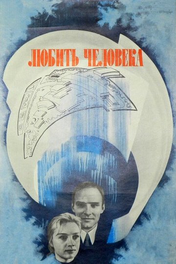 Locandina di Любить человека