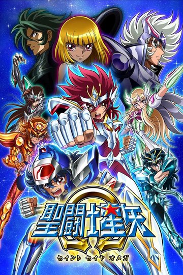 Locandina di Saint Seiya Ω