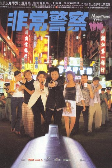 Locandina di 非常警察