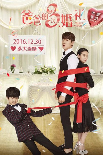 Locandina di 爸爸的3次婚礼