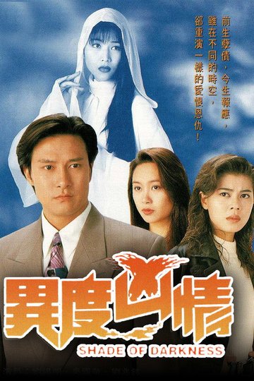 Locandina di 異度凶情