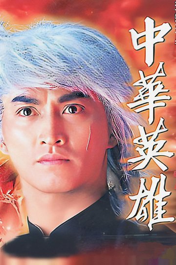 Locandina di 中華英雄