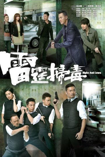 Locandina di 雷霆掃毒