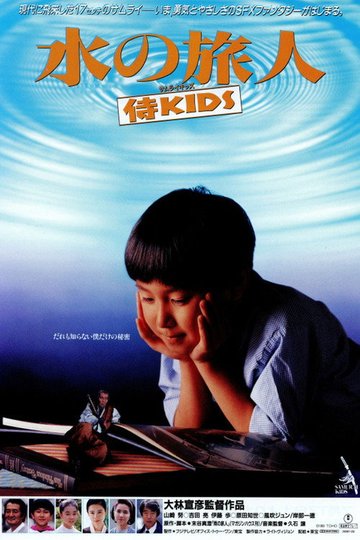 Locandina di 水の旅人－侍KIDS－
