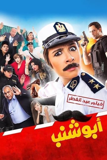 Locandina di أبو شنب