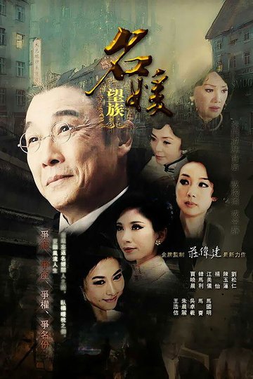 Locandina di 名媛望族