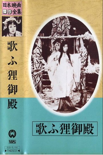 Locandina di 歌ふ狸御殿