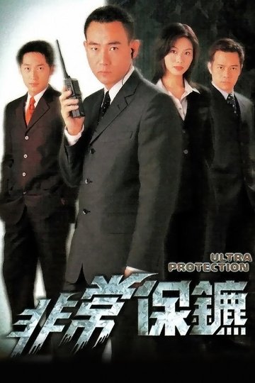 Locandina di 非常保鑣