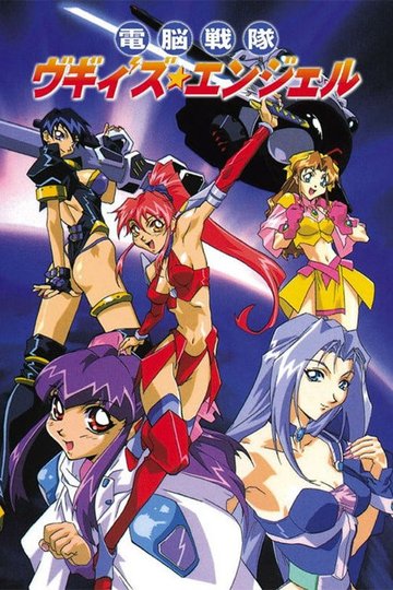 Locandina di 電脳戦隊ヴギィ'ズ★エンジェル