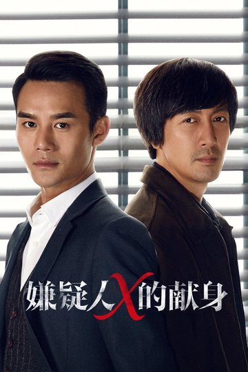 Locandina di 嫌疑人X的献身