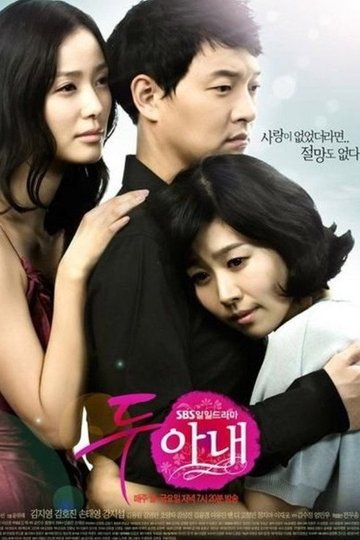 Locandina di 두 아내