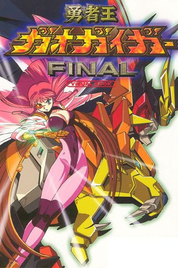 Locandina di 勇者王ガオガイガーFINAL