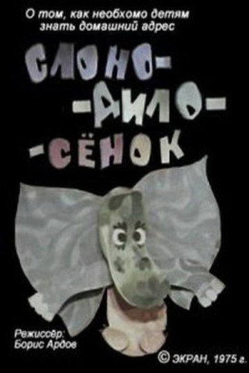 Locandina di Слоно-дило-сёнок