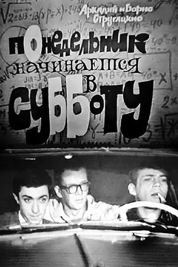 Locandina di Понедельник начинается в субботу