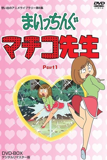 Locandina di まいっちんぐマチコ先生