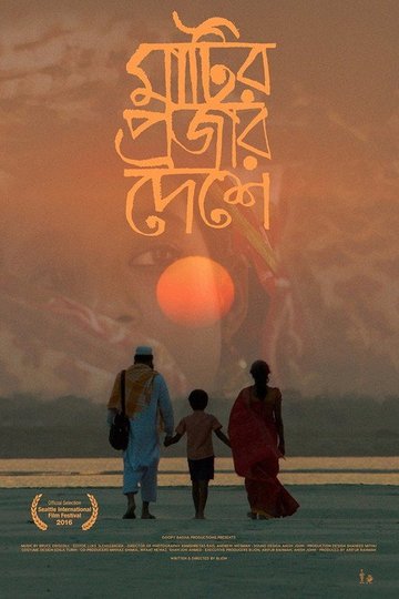 Locandina di মাটির প্রজার দেশে