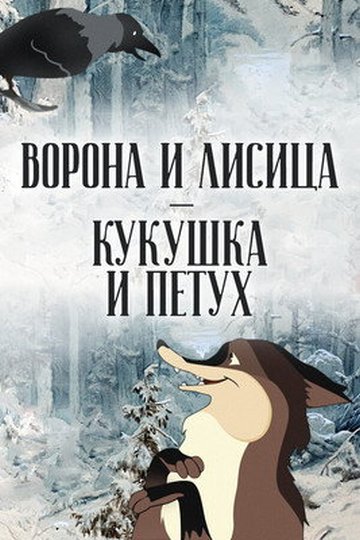 Locandina di Ворона и лисица, кукушка и петух