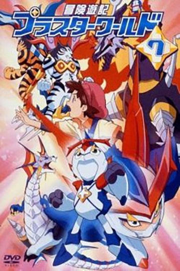 Locandina di 冒険遊記プラスターワールド