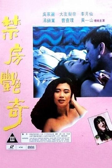 Locandina di 禁房艷奇