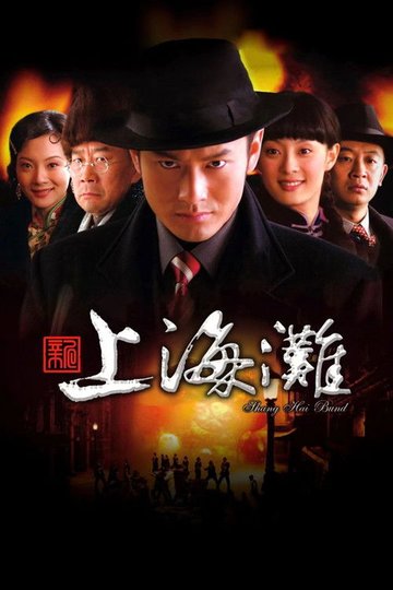 Locandina di 新上海滩