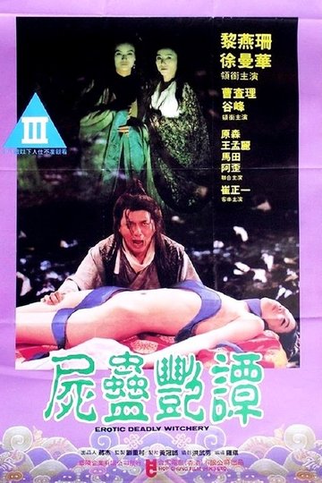 Locandina di 尸蛊艳谭