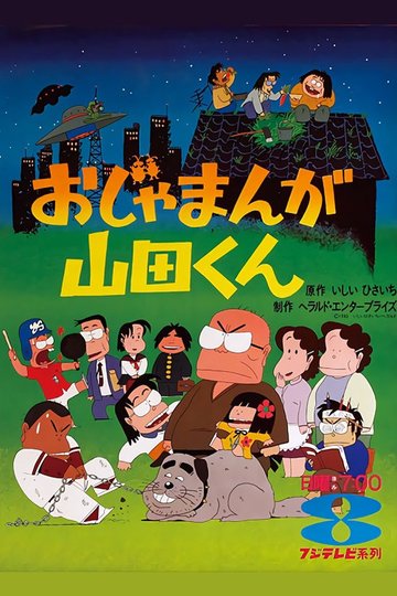 Locandina di おじゃまんが山田くん