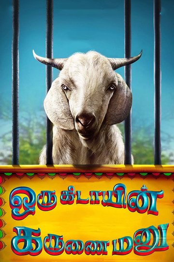 Locandina di ஒரு கிடாயின் கருணை மனு