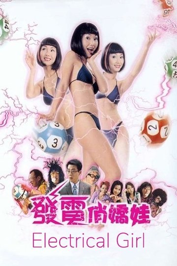 Locandina di 發電悄嬌娃