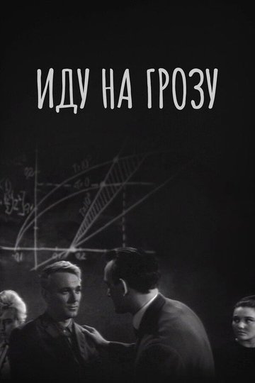 Locandina di Иду на грозу